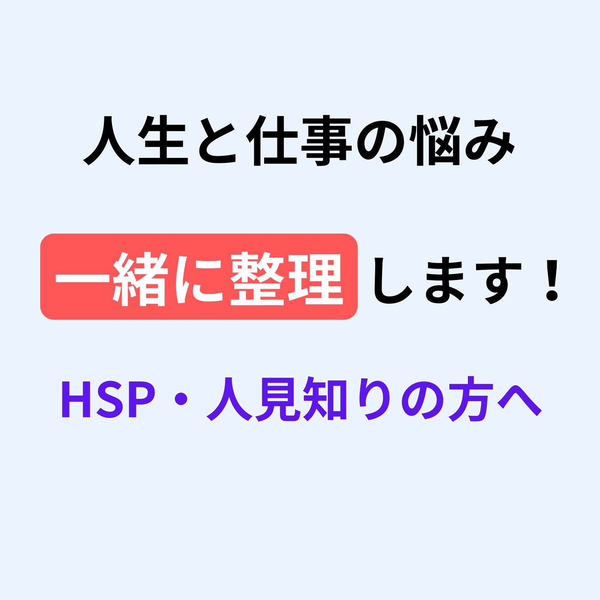 人生・仕事・人間関係のモヤモヤを一緒に整理します HSP・人見知り・転職が怖い方へ イメージ1