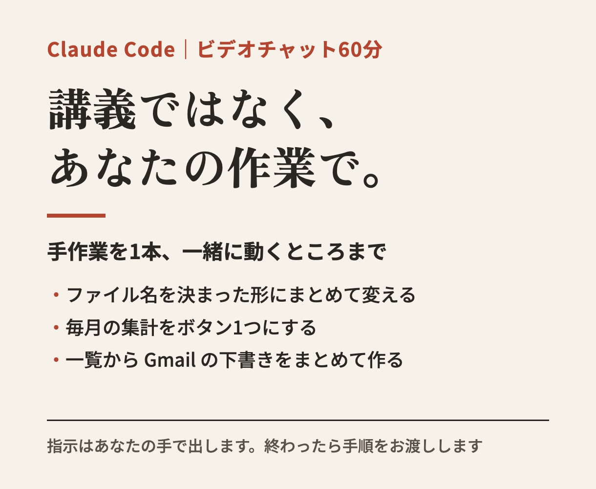 Claude Codeを、あなたの作業で教えます 使い方の講義ではなく、あなたの作業を1本一緒に自動化します イメージ1