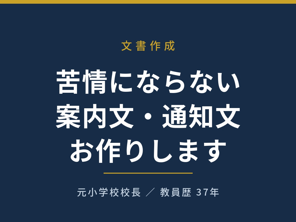 苦情にならない案内文・通知文をお作りしますます 元小学校校長・教員歴37年／保護者・顧客向け文書のプロ イメージ1
