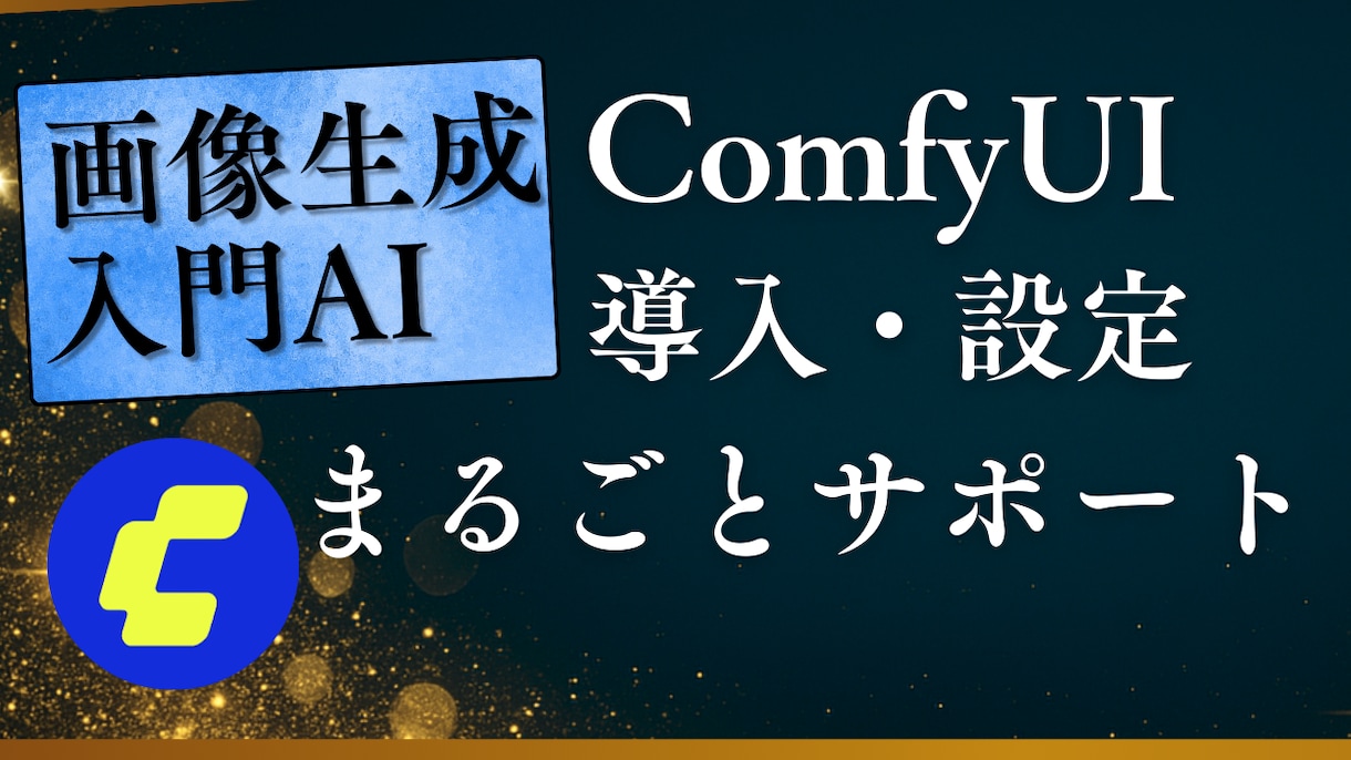 ComfyUI導入、設定、生成までサポートします 面倒な環境構築はお任せ。ComfyUIを使える状態に整えます イメージ1