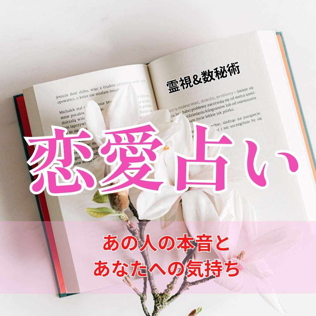 恋愛占い/彼の本音と私への気持ちを視ます 恋愛の不安を解消｜相手の本音と関係のこれからを読み解く鑑定 イメージ1
