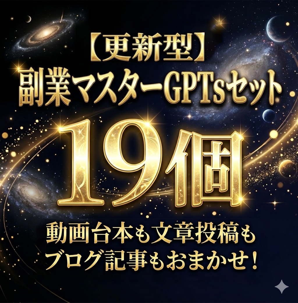 更新型★副業マスターGPTs19個セット販売します プロ動画編集者監修！完全おまかせで台本作成！便利ツールも！ イメージ1