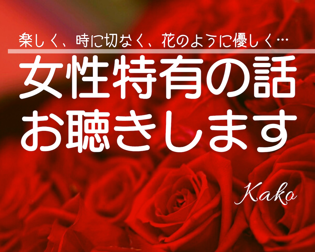 電話相談☎️心と体の変化や悩み日常の話など聞きます 夫婦生活の悩み、何となく辛い…特に更年期女性にお勧めです。 イメージ1
