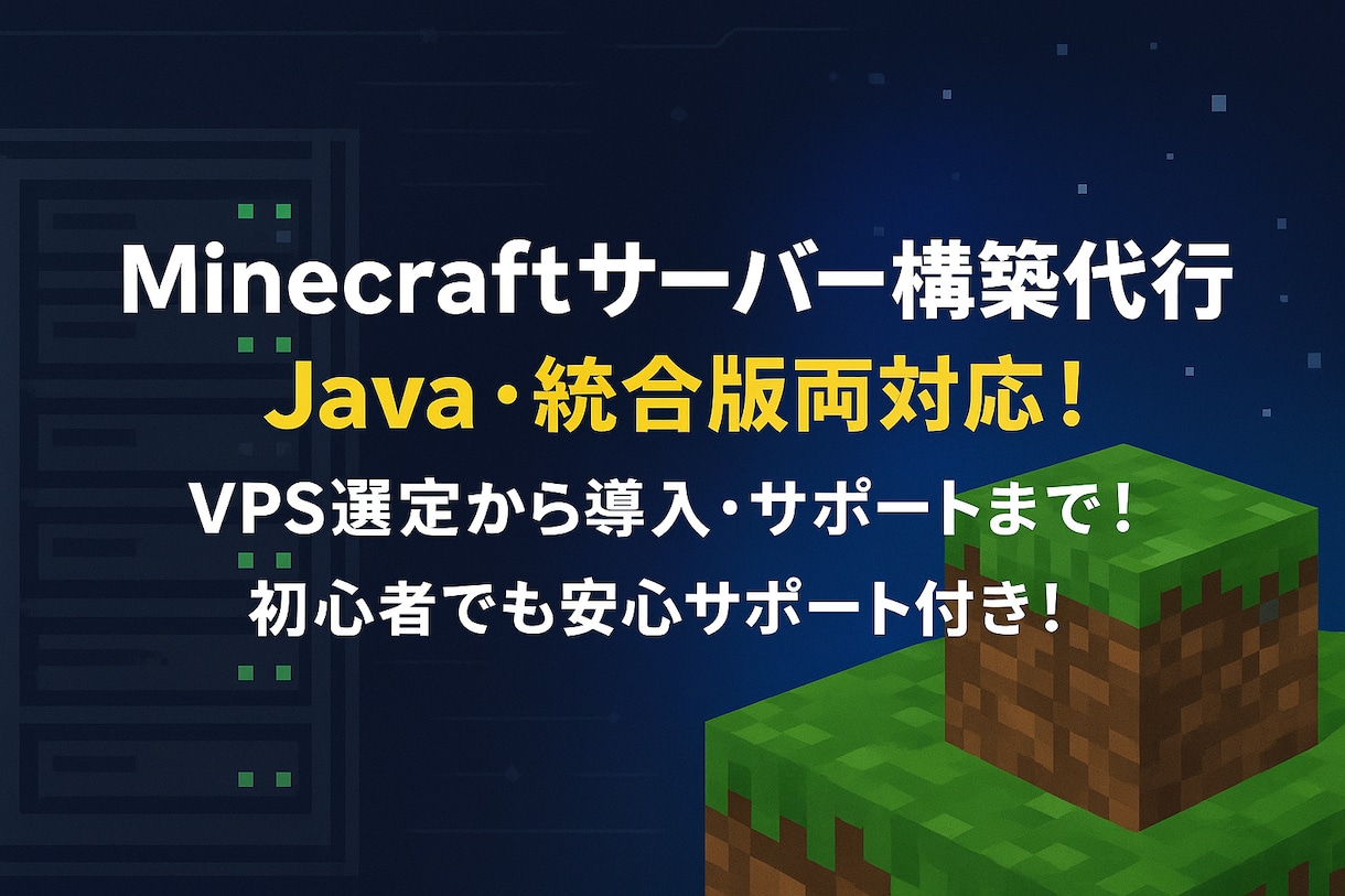 Minecraftサーバー構築します Java･統合版どちらでも可能です イメージ1