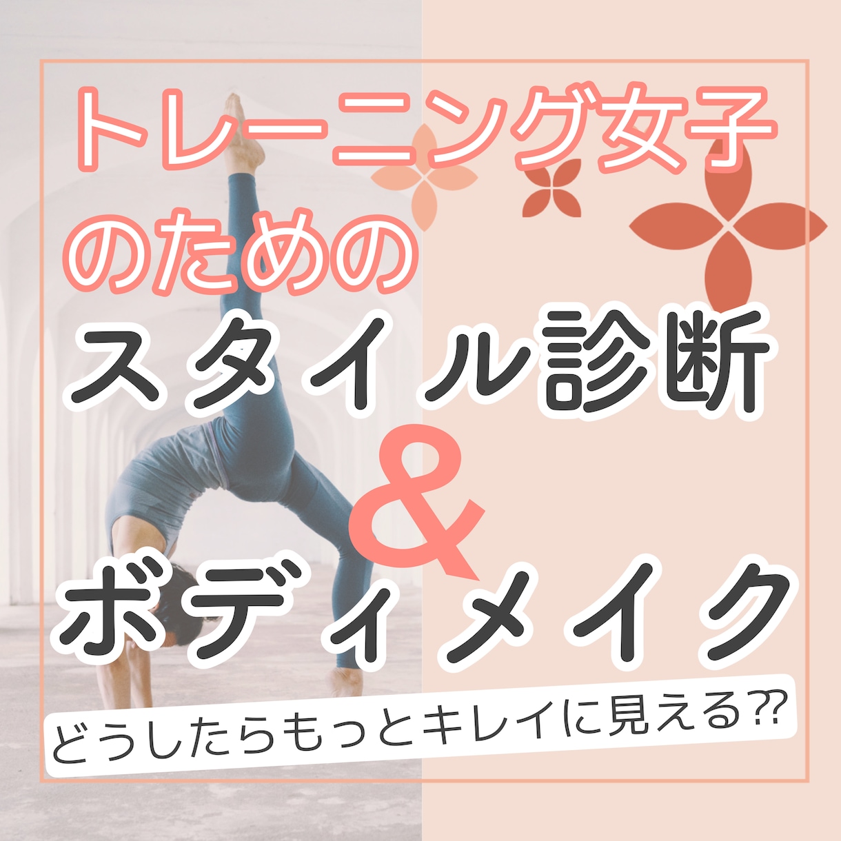 スタイル診断＆プロのボディメイク技伝授します トレーニング女子！あなたのカラダがもっとキレイに見える方法♡ イメージ1