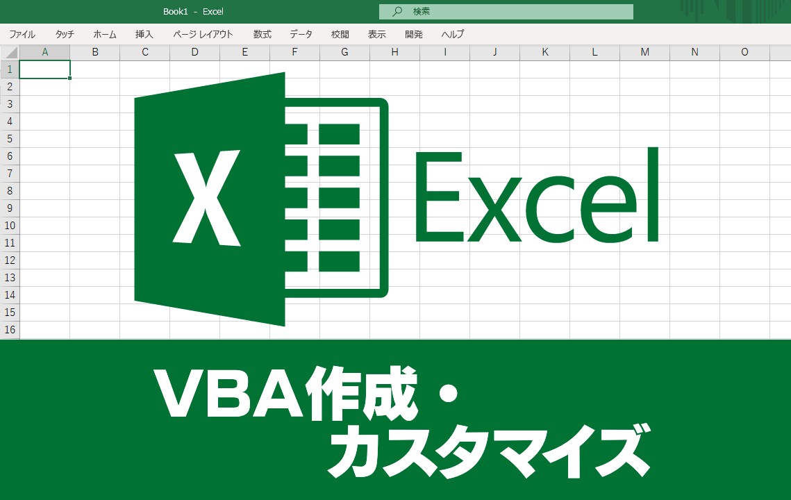 Excel VBA（マクロ）の作成・修正します 業界歴20年の現役エンジニアが対応します。 イメージ1