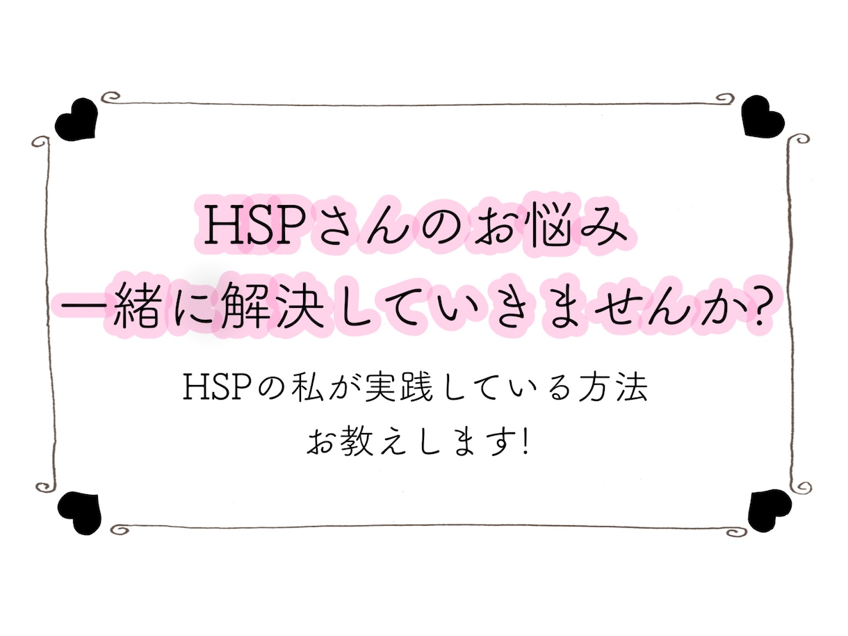 HSPさんのお悩み! 私の解決実践方法お教えします 無理しないで吐き出してください! イメージ1