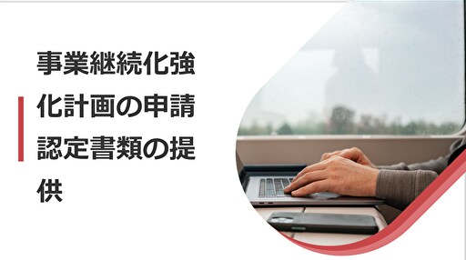 事業継続力強化計画の申請認定された書類を提供します 介護事業者で採択された書類のサンプルです イメージ1
