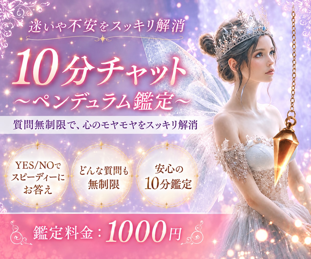 10分チャット♡ペンデュラムでサクサク占います ♡YES/NOであなたの背中を押します イメージ1