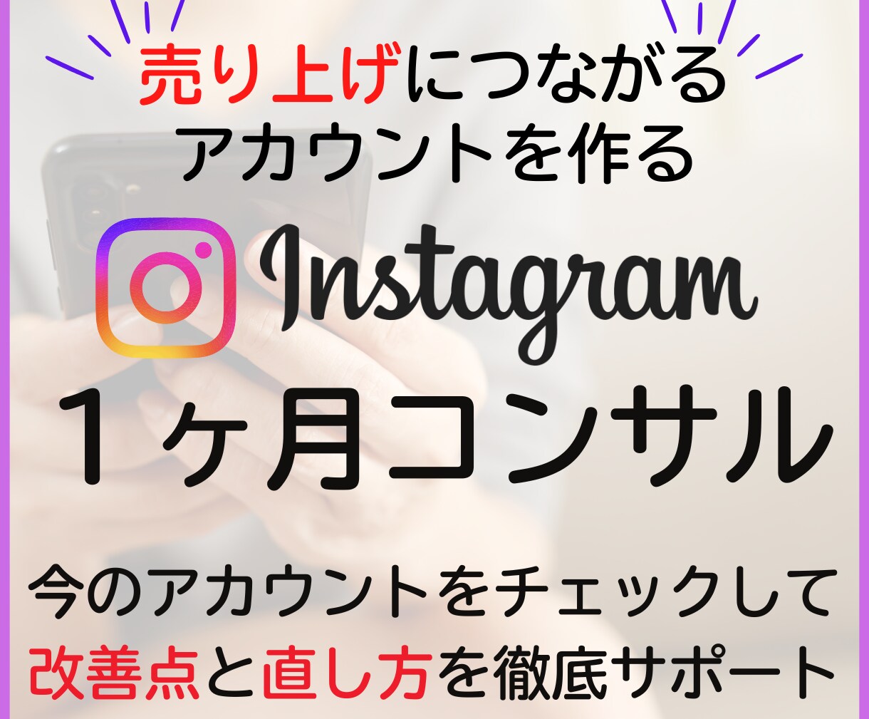 インスタグラム運用の集客・販売サポートします インスタグラムで売上UPしたい方へ、販売20件まで特別価格♪ イメージ1