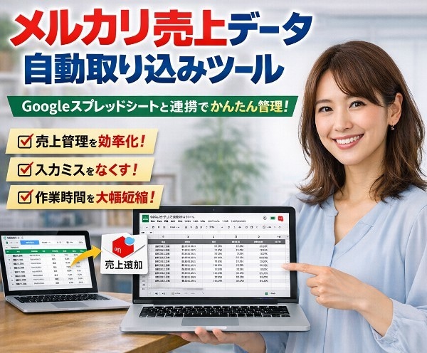 メルカリ売上自動取り込みツールを提供します Googleスプレッドシートと連携し、売上情報を自動取込 イメージ1