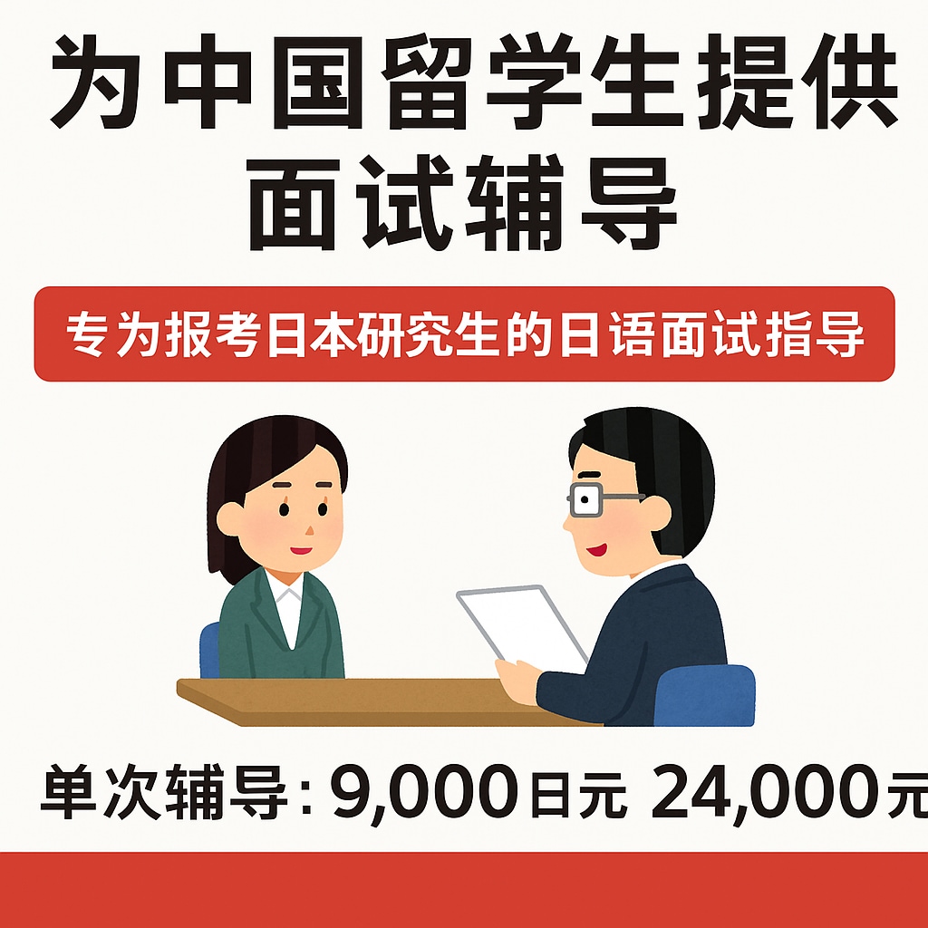 为中国留学生提供面试辅导服务ます 专为报考日本研究生的日语面试指导 イメージ1