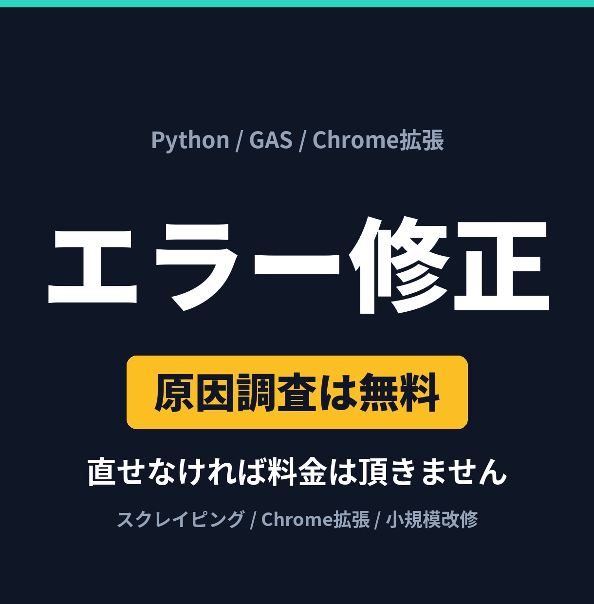エラーで止まったツールを調査して修正します 原因調査は無料。直せなければ料金は頂きません イメージ1