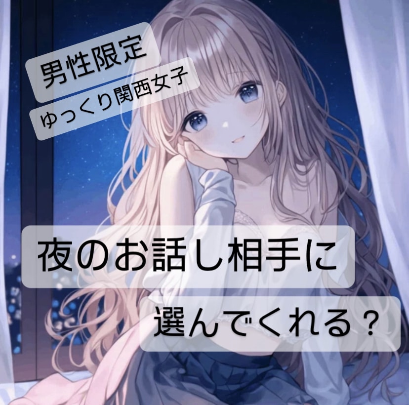 男性限定♡素直になって♡どんなお話しもお聞きます 何分でもok!あなたの話したいお話ししましょう！ イメージ1