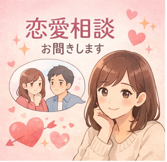 誰にも言えない恋愛の悩み、静かにお聞きします 否定せず、気持ちと現実を一緒に整理します イメージ2