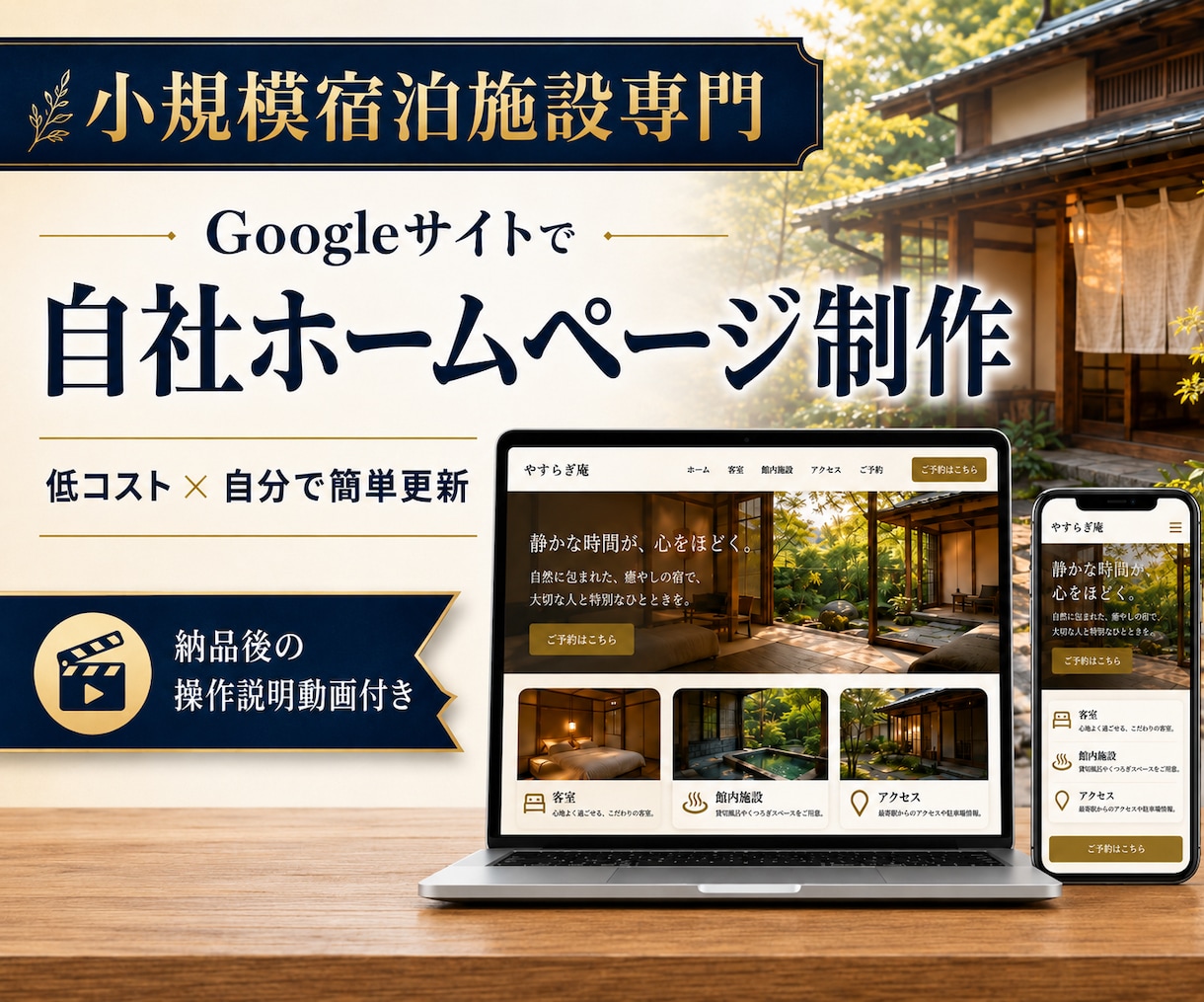 宿泊施設専門_GoogleサイトでHPを制作します 一棟貸・民泊等小規模施設向け 低コスト&自分で更新できるHP イメージ1