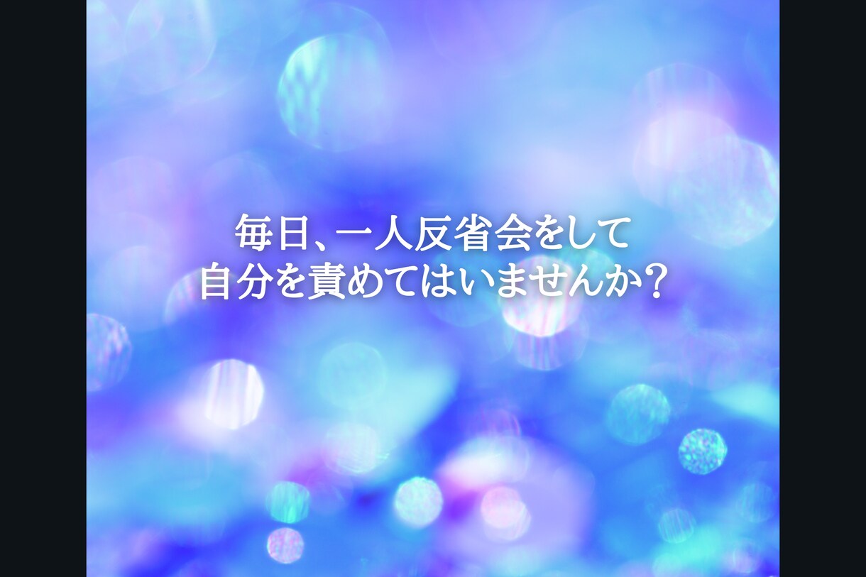 あなたの心のモヤモヤお聴きします 否定はしません。思いやりの心で寄り添います。 イメージ4