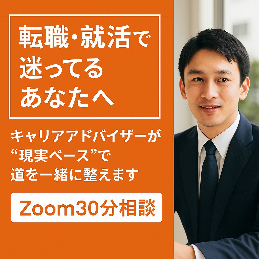 就活の不安を“本音”で【30分】聞きます ビデオチャット相談で悩みを整理。面接・進路・就職全般 イメージ1