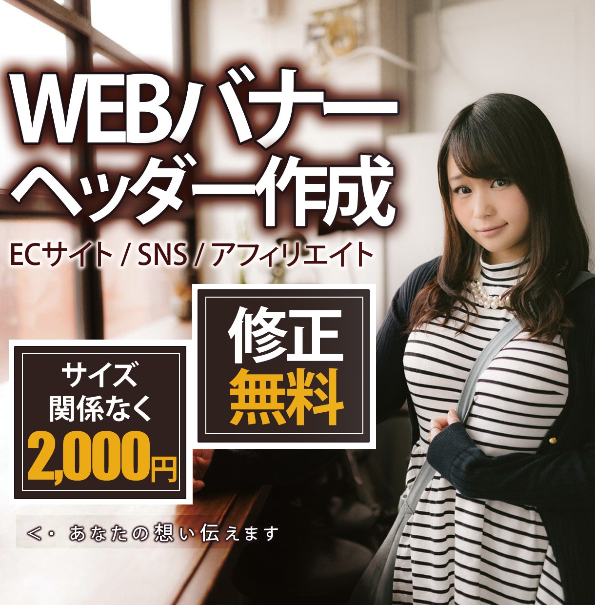 WEB画像・全サイズ『１枚2000円』で作成します □■「商品・サービスの魅力を最大限に伝える」を信条に■□ イメージ1