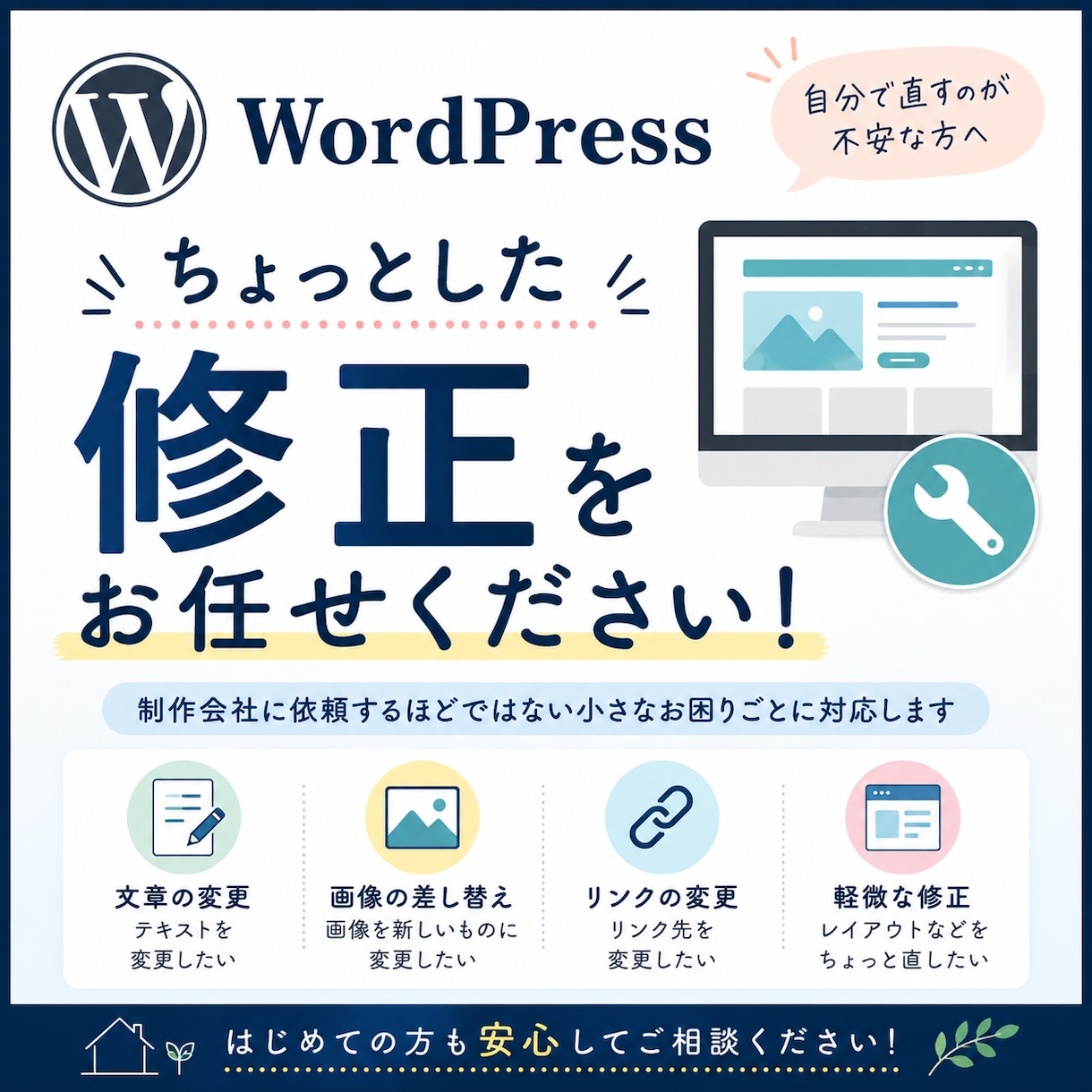 WordPressのちょっとした修正をします 文字・画像・リンク変更など小さな修正に対応します イメージ1