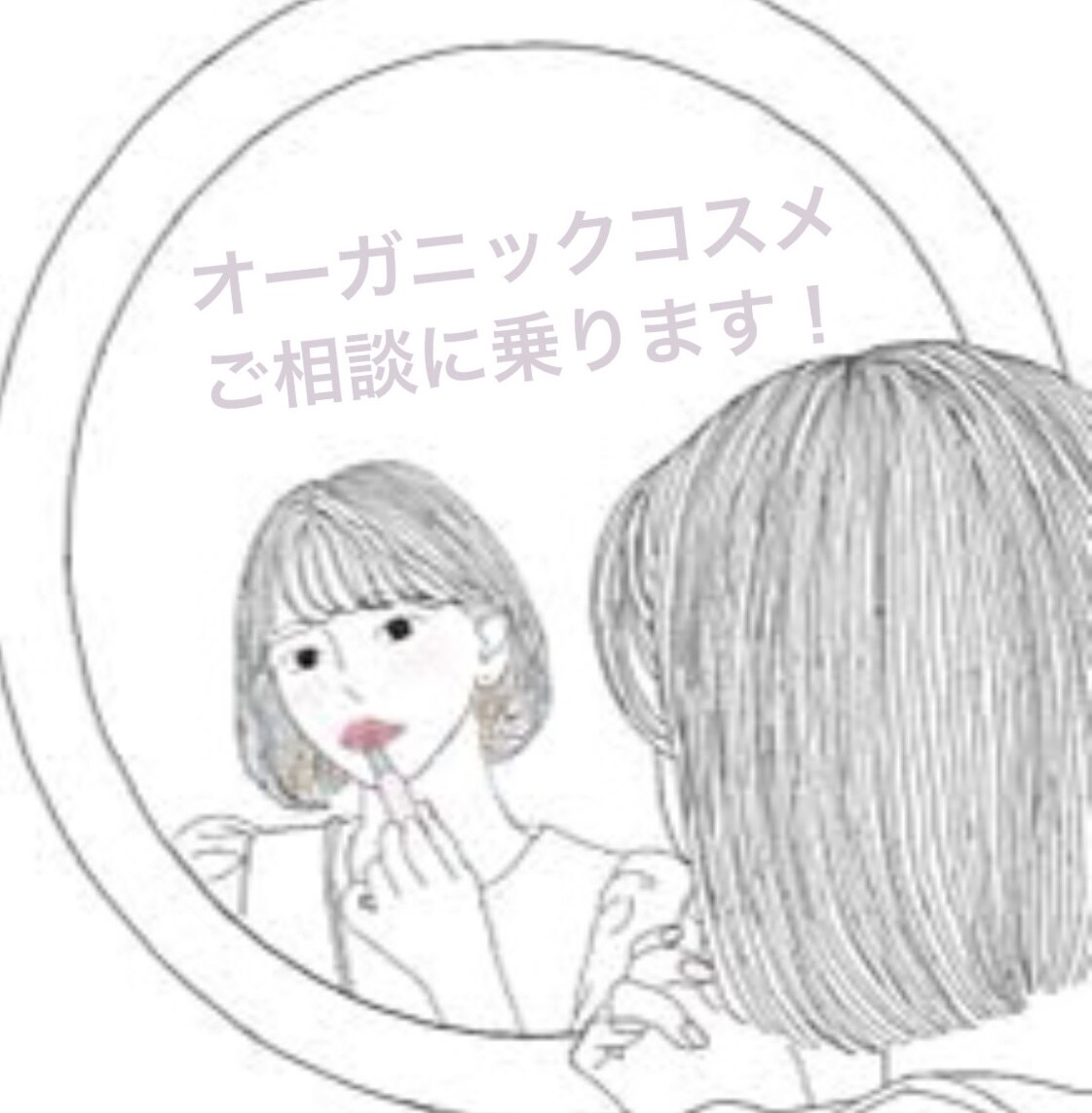 元オーガニック系美容部員がメイクのご相談に乗ります おすすめのオーガニックコスメやメイク方法をお伝え！ イメージ1