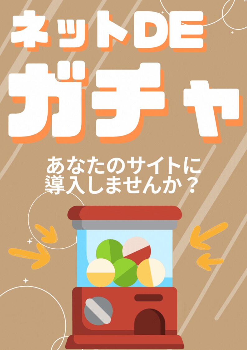ECサイトのガチャ＆集客機能付き制作します オリジナガチャ機能・集客機能付き　【動画あり】 イメージ5