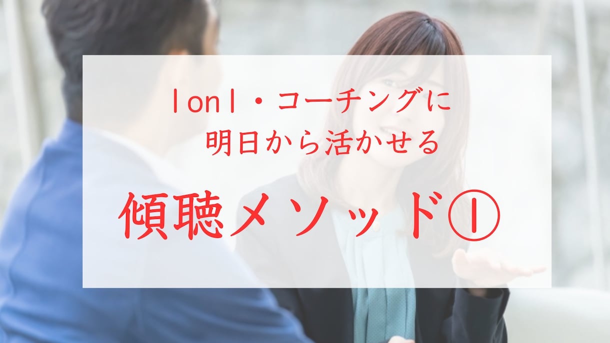 プロの傾聴テクニックをわかりやすくお伝えします ＊1on1、コーチングに明日から役立つ傾聴メソッド＊ イメージ1