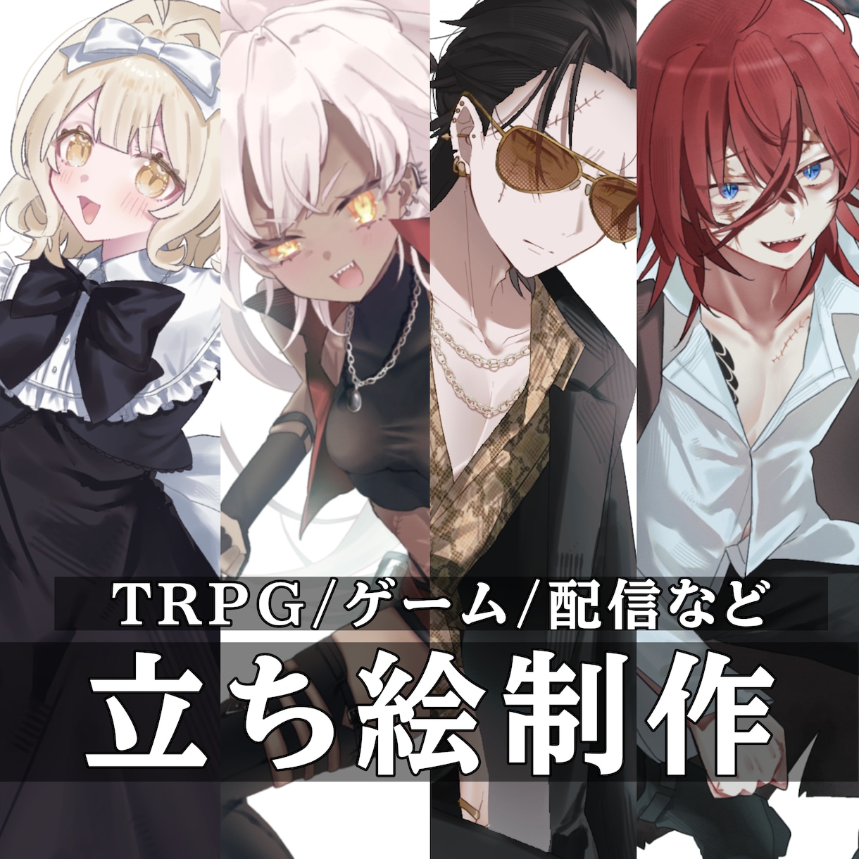 TRPG/ゲーム/配信などの立ち絵を制作いたします 【全身8,000円から】立ち絵を制作いたします。 イメージ1