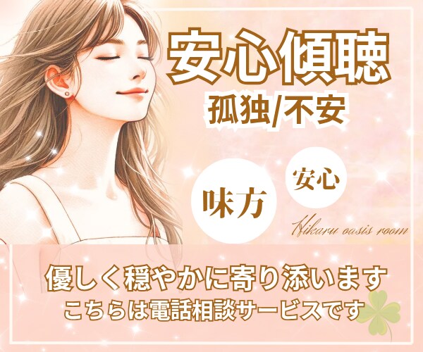 今すぐ話したい！『孤独』な気持ち優しく受け止めます 《男女OK》なかなか寝付けないあなたに、穏やかに寄り添います イメージ1