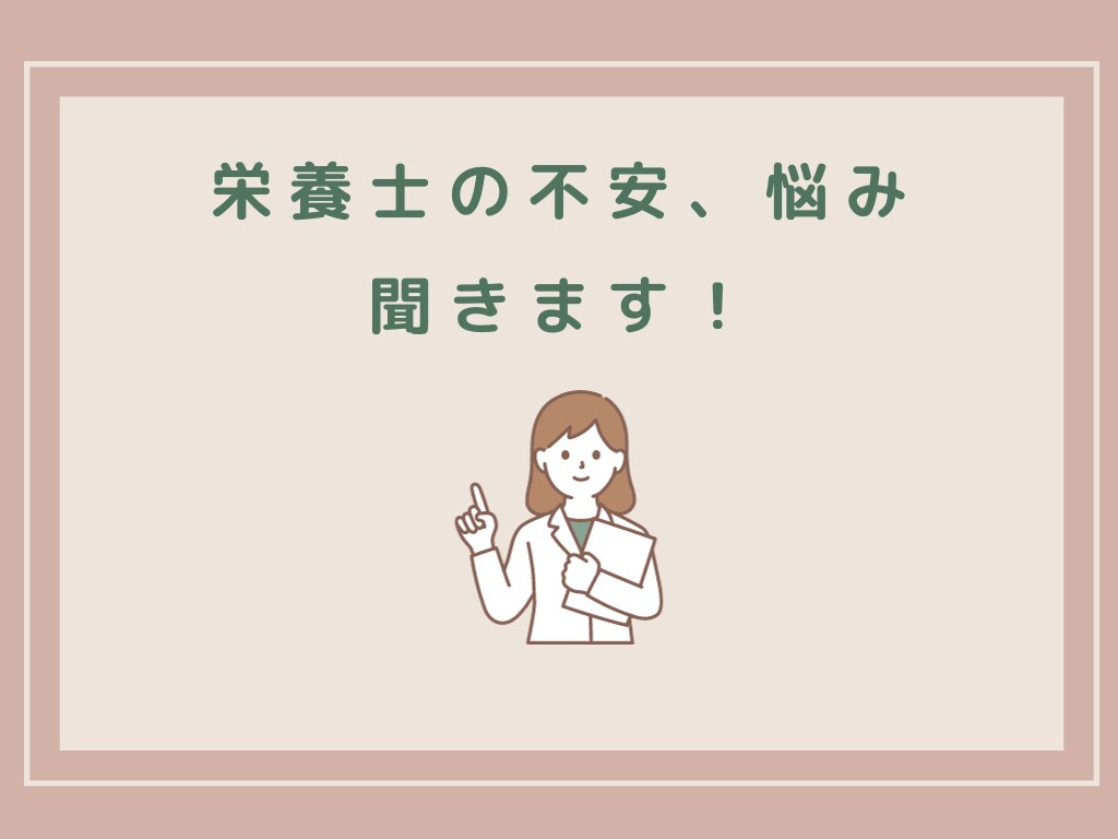 栄養士の不安・悩みを聞きます 栄養士の不安・悩みを打ち明けてみませんか？栄養士が聞きます！ イメージ1