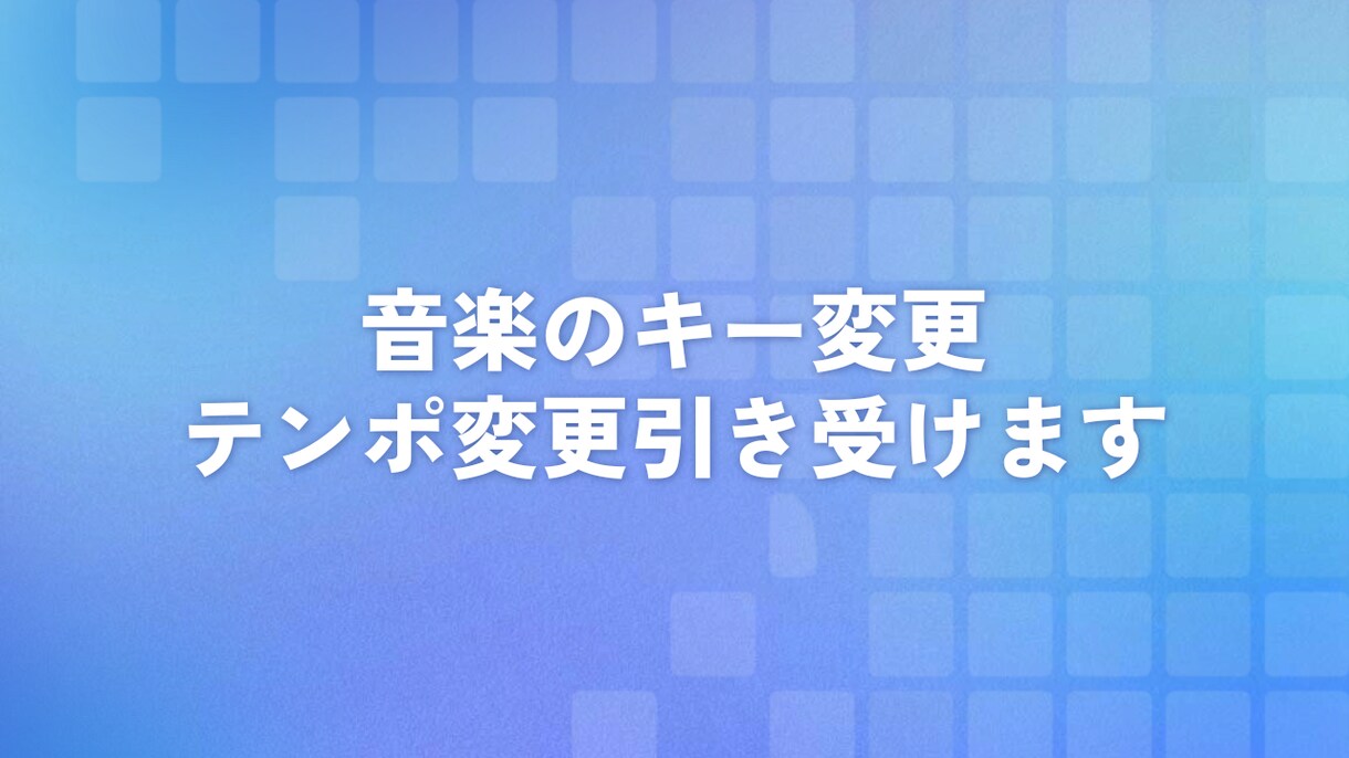 音楽のキー変更、テンポ変更引き受けます 最速1時間で納品!キーチェンジ・テンポチェンジなど イメージ1