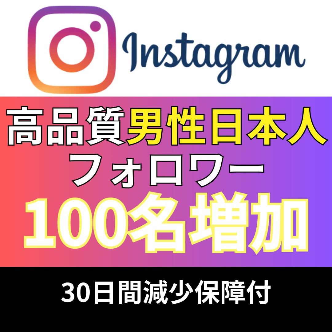 インスタ_男性日本人フォロワー100名_増やします Instagram追加＋100〜1,000名増加も対応 イメージ1