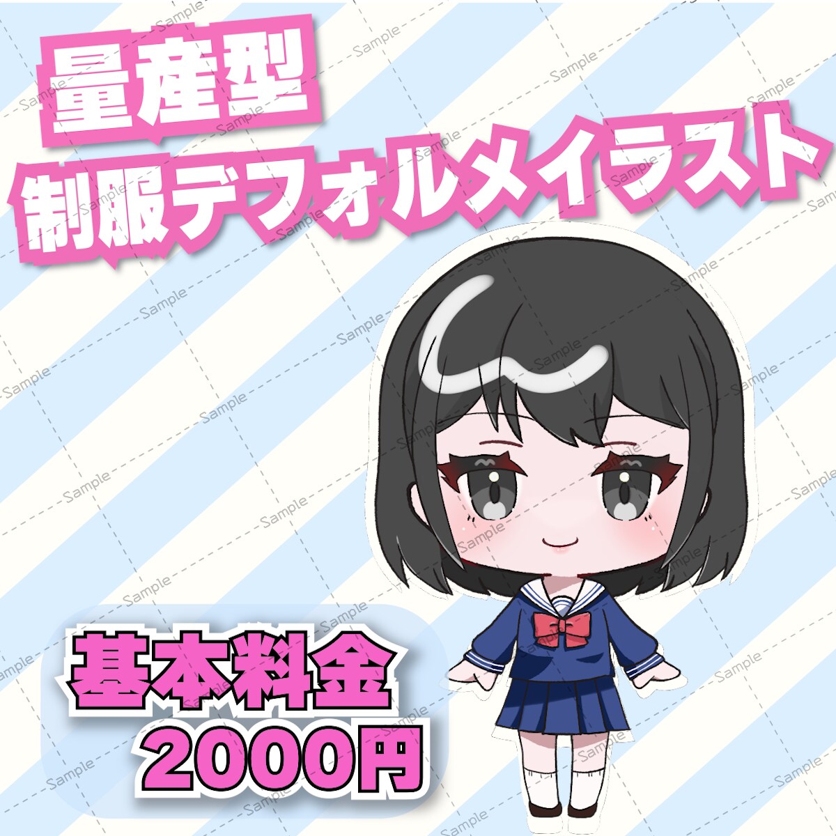 量産型イラスト：かわいい制服女子を描きます カスタム形式で自分好みのイラストへ！ イメージ1