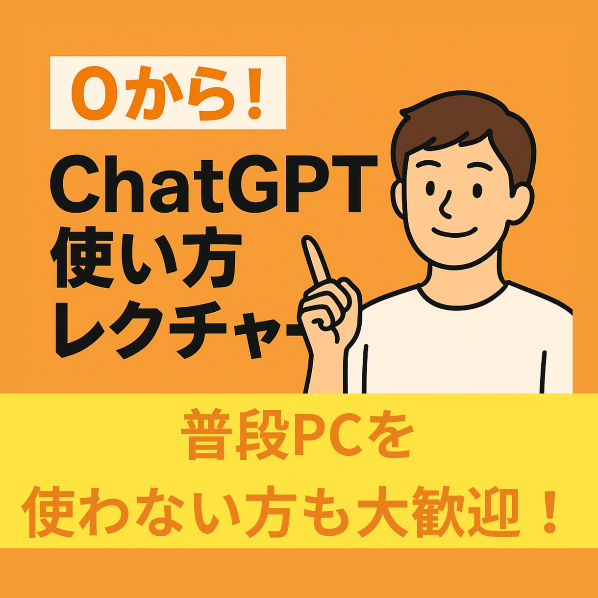 0から！ChatGPT使い方レクチャーします 【初心者大歓迎】普段PCを使わない方でもOK！ イメージ1