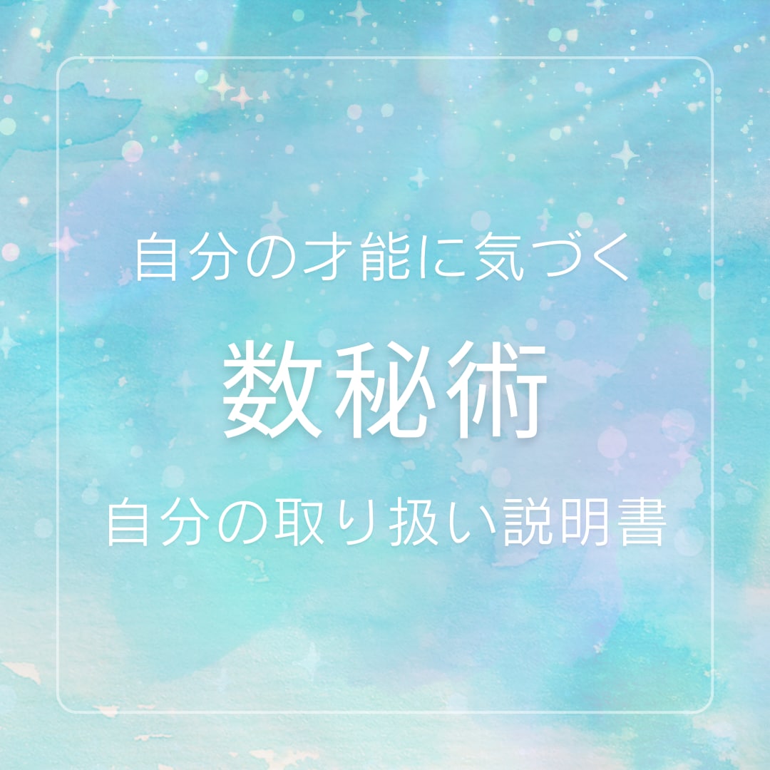 数字からあなたの中に隠れた才能や生き方を導きます 丁寧な鑑定であなたの抱えているお悩みをサクッと解決いたします イメージ1