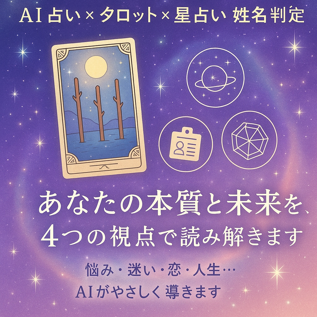 AI占いで多角的に鑑定いたします あなたの「今」と「本質」をAIが読み解きます イメージ1