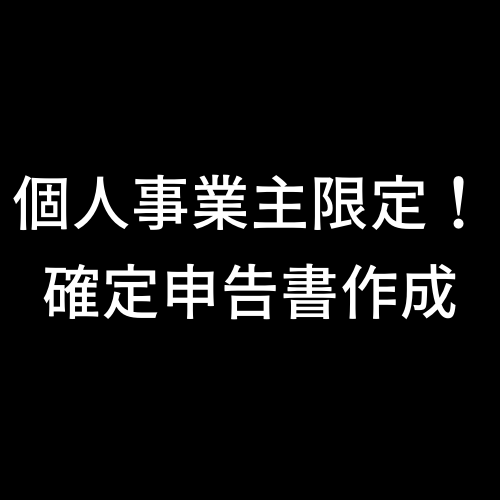 個人事業主限定！税理士が確定申告書を作成します 税務署出身の税理士です。安心してお任せください。 イメージ1