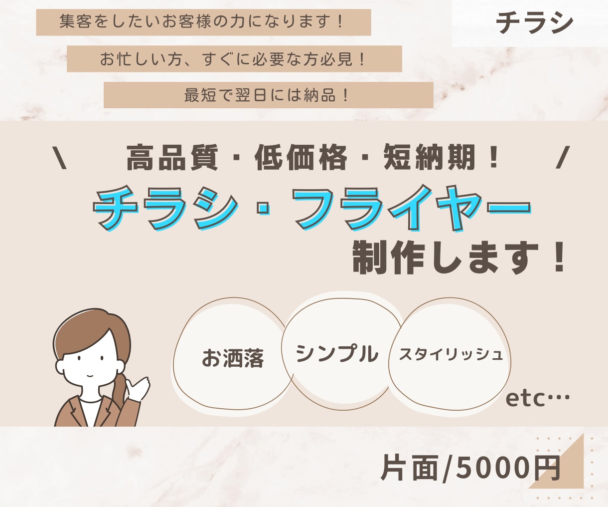 短納期、低価格で心惹かれるチラシを制作します お忙しい方、すぐに必要な方必見！短納期でお作り致します！ イメージ1