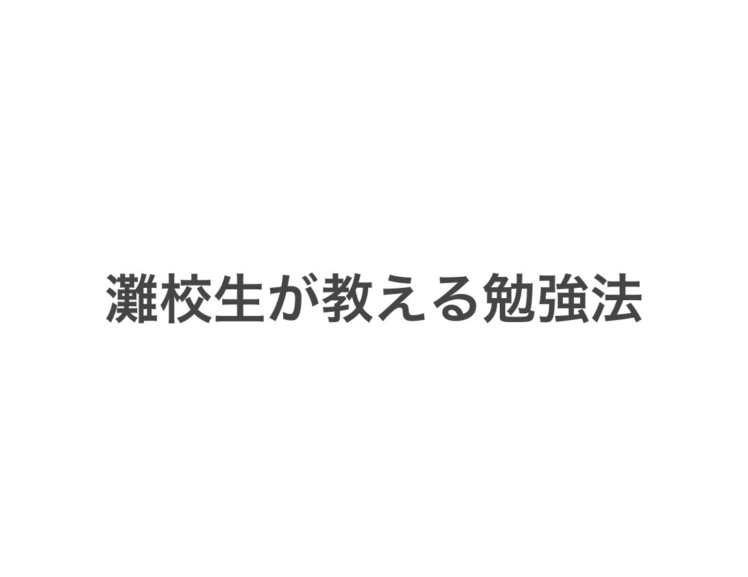 現役灘校生が中学受験の勉強法を教えます 中学受験で成功した僕が自分の実体験から勉強法などを教えます イメージ1