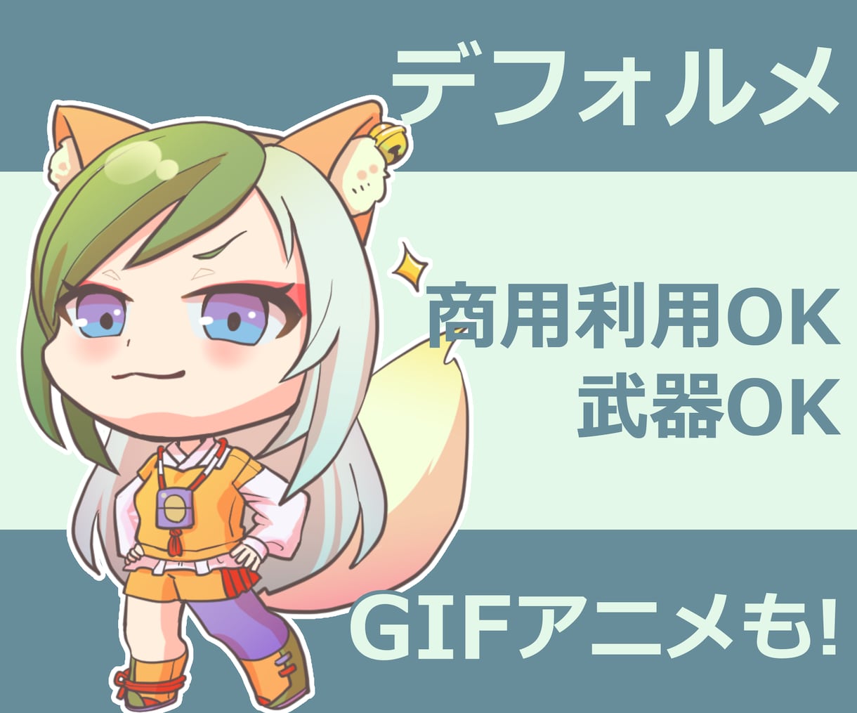 デフォルメイラスト(SD)描きます 武器･アクションポーズ対応！商用利用OK！ イメージ1