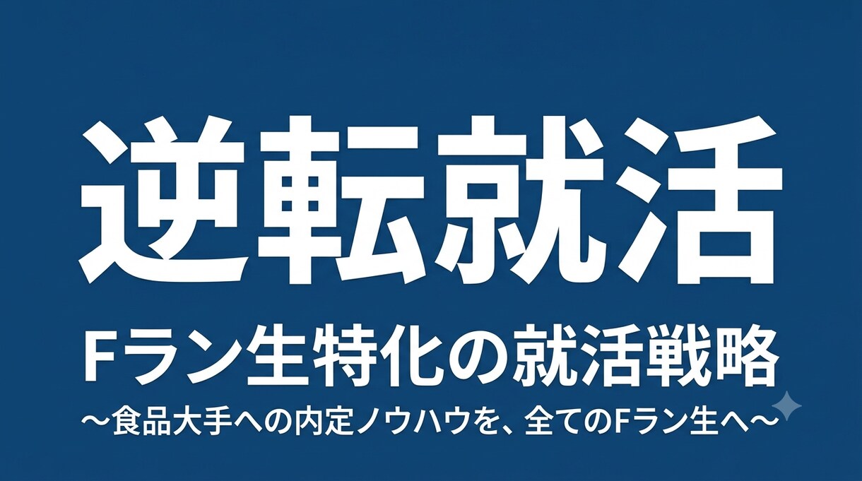 Fランから逆転内定！就活生を徹底サポートします 食品大手内定の経験を活かした実践的な就活アドバイスでサポート イメージ1
