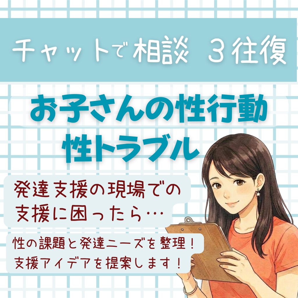 支援現場の性に関する課題・トラブル対応を提案します チャット3往復で支援に煮詰まった時の駆け込み相談 イメージ1