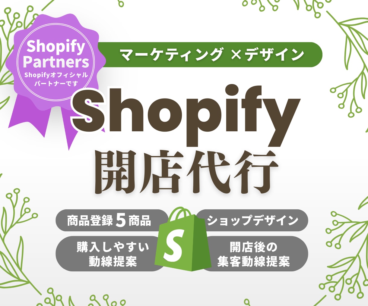 歴9年マーケ視点でShopifyサイトを制作します デザイン×マーケティング視点で集客導線まで設計 イメージ1
