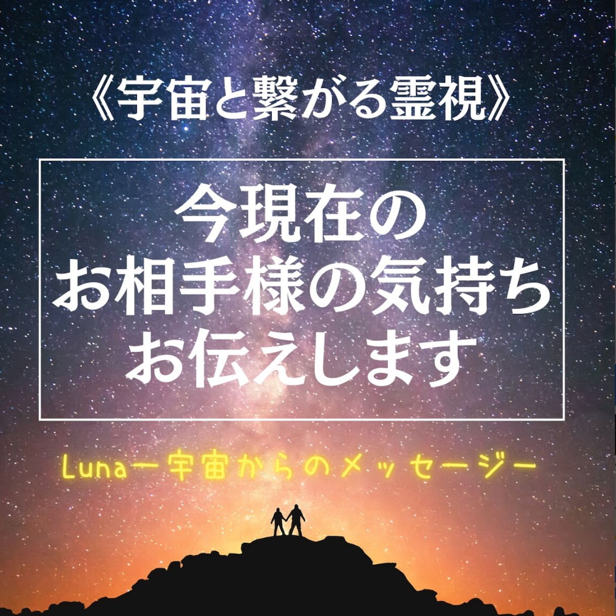 今現在のお相手様の気持ちをズバリお伝えします 宇宙と繋がりはっきりと結果を伝える辛口鑑定が大好評です！ イメージ1