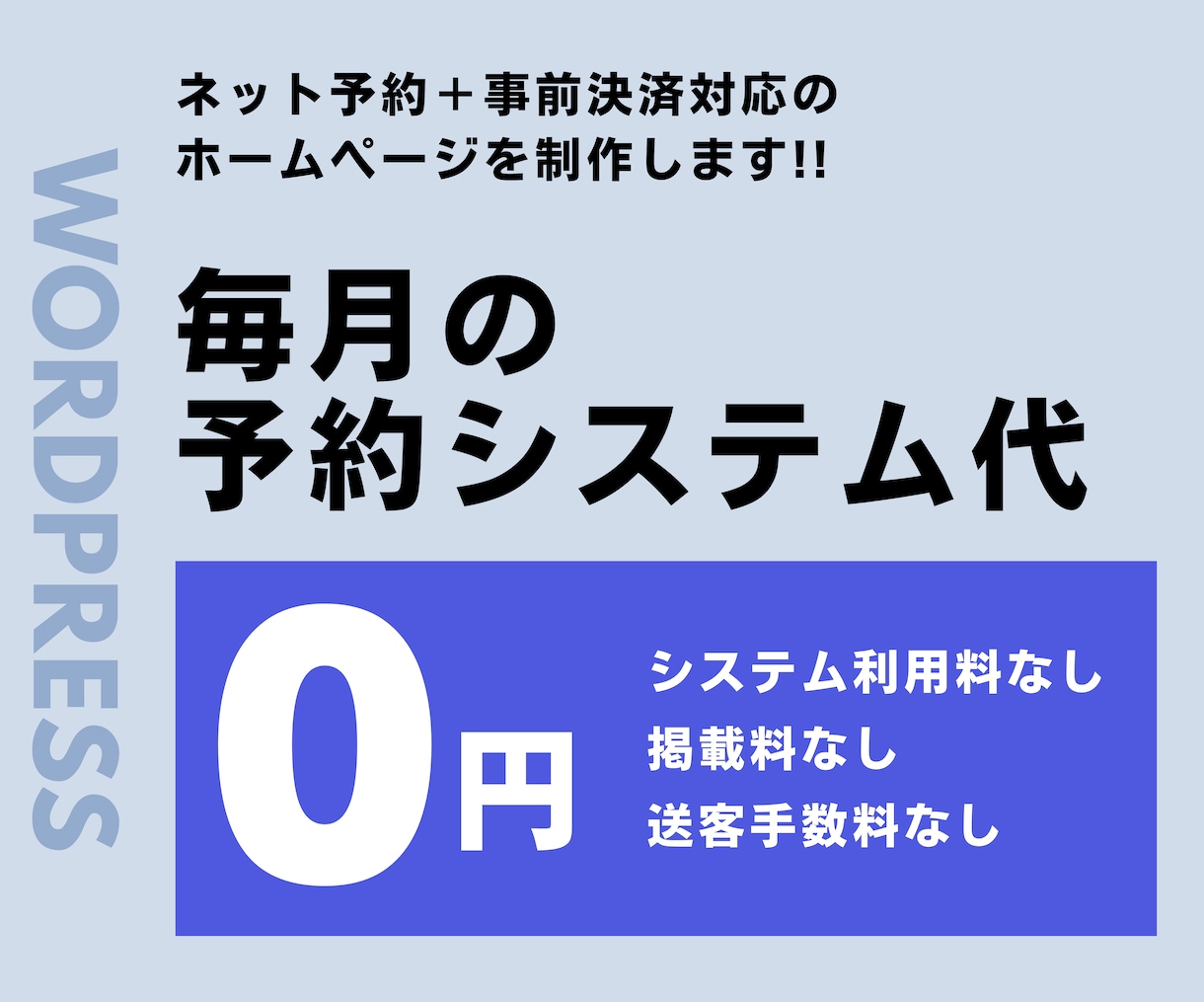 月額0円。掲載料も月額もない自社予約サイト作ります 毎月の予約システム代、もう払わなくて大丈夫です！ イメージ1