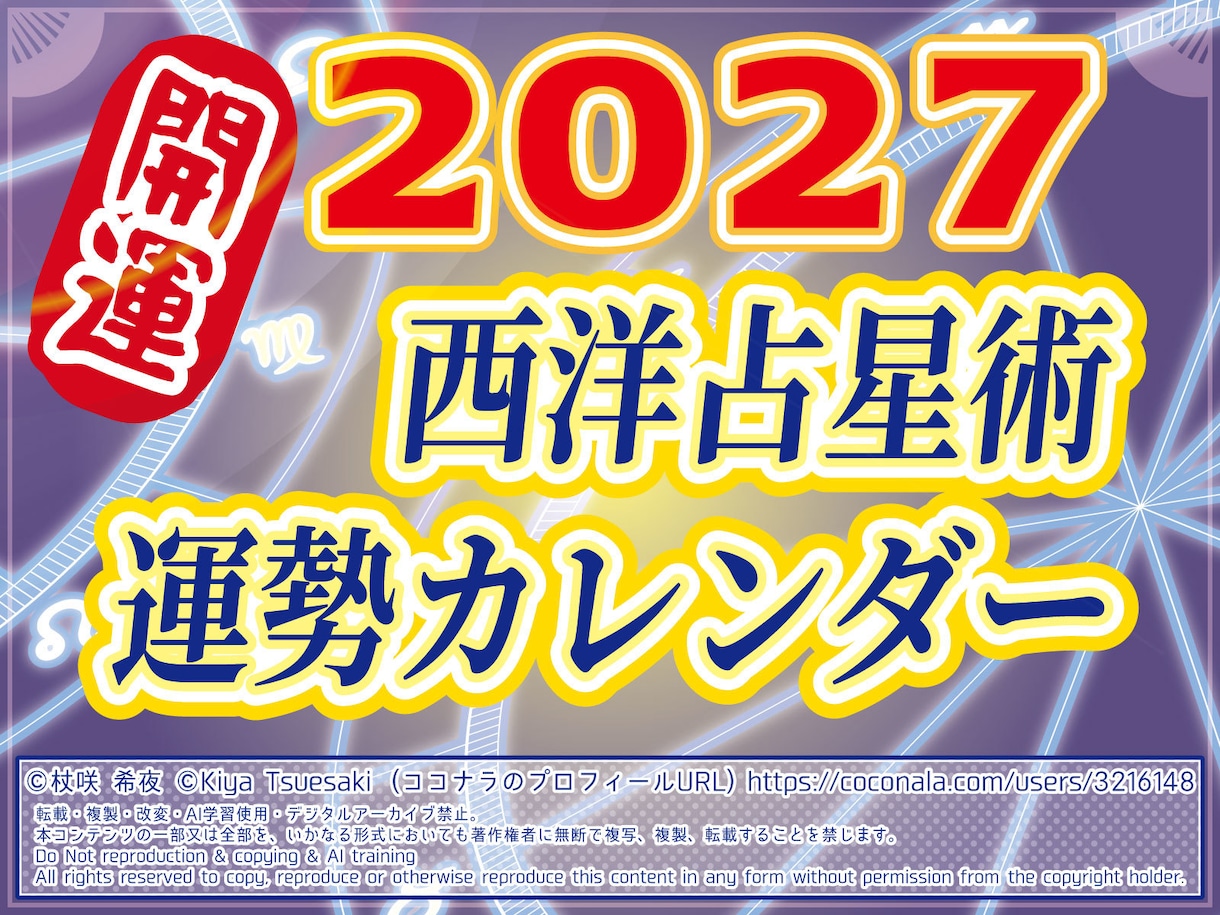 2027年のあなた専用の運勢カレンダーを作成します 開運日の行動で幸運の星・木星との繋がりを深めませんか？ イメージ1