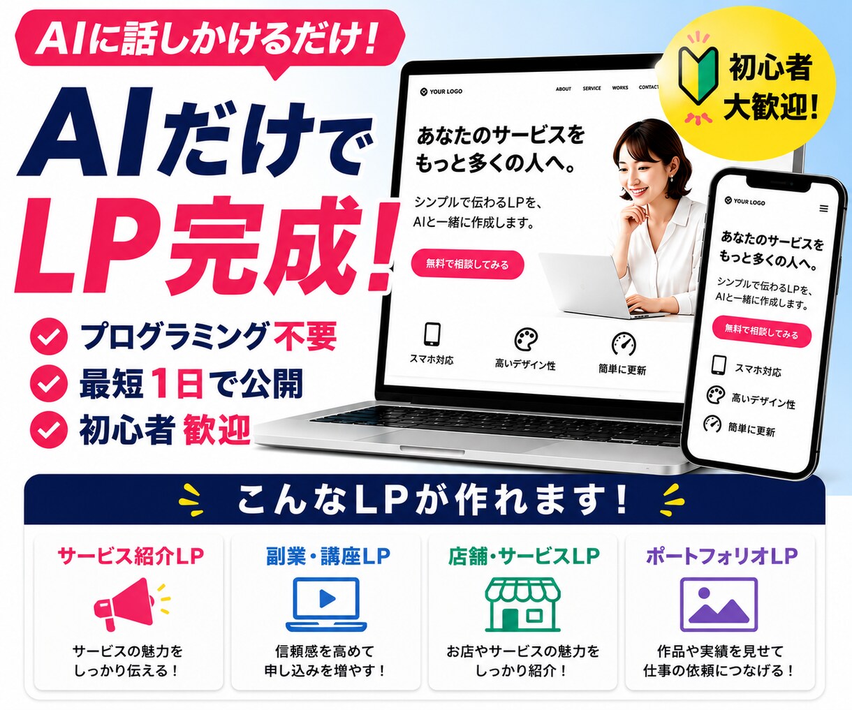 AIを使って自分でLPを作る方法教えます プログラミング不要、最短1日で公開まで イメージ1