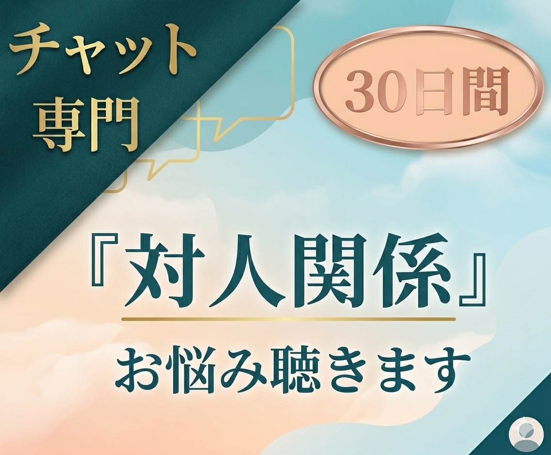 対人関係のお悩み【30日間】チャットでお聴きします ★こころを軽く★『対人関係』に悩む方のお話し相手になります イメージ1