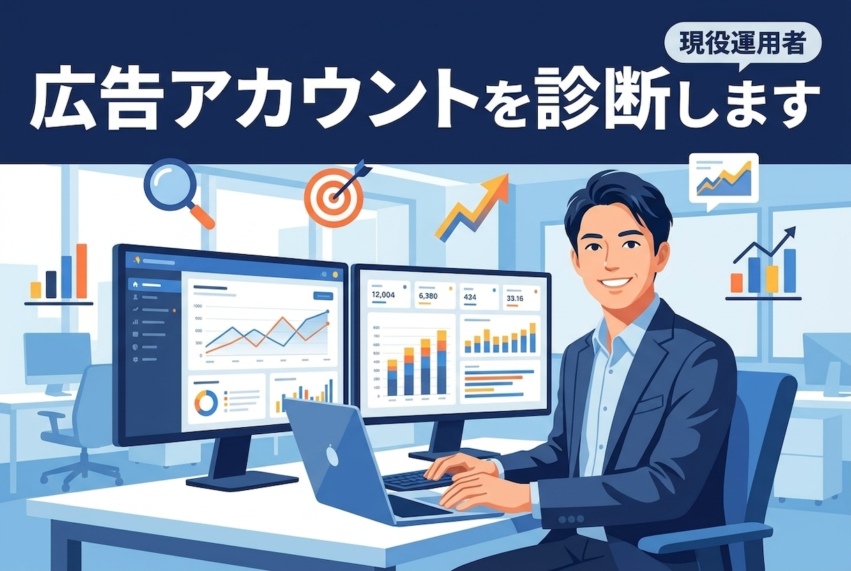 現役運用者が媒体問わず広告アカウントを診断します 管理画面のCSVを送るだけ。翌々日にPDFレポート納品 イメージ1