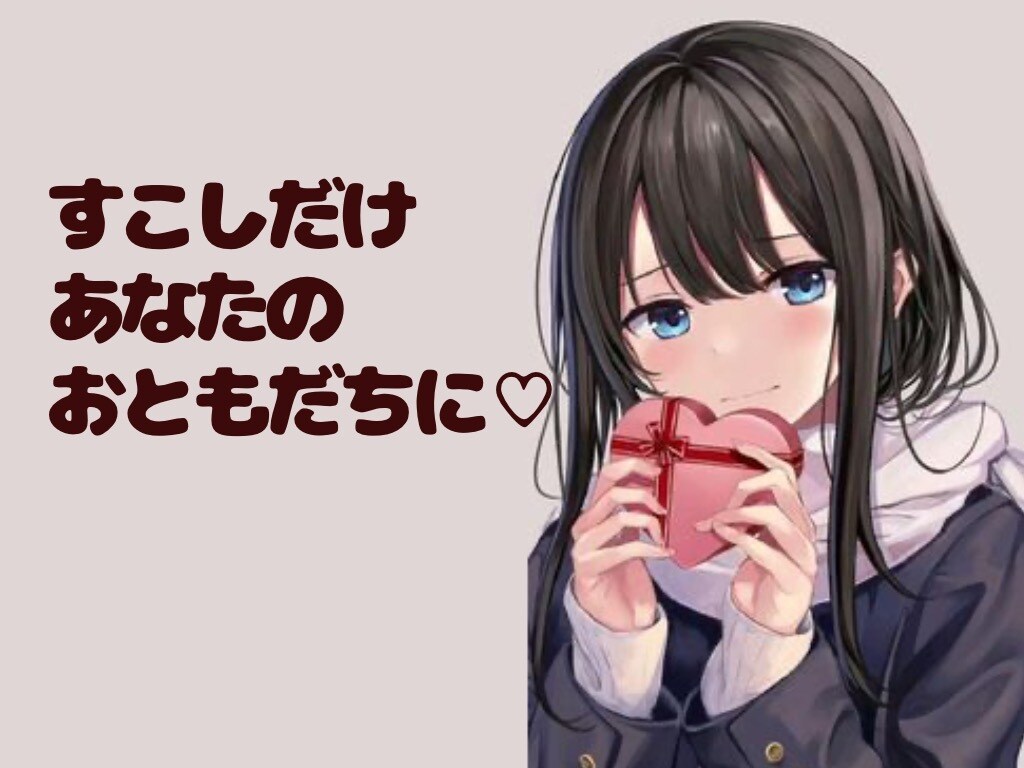 現役保育学生と♡お話の間あなたのお友達になります 試しに1分でもお話してみませんか？( .ˬ. ) イメージ1